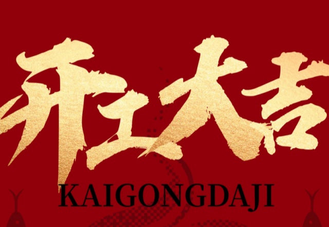 正月初九，開工大吉?。?！萬象更新展宏圖!